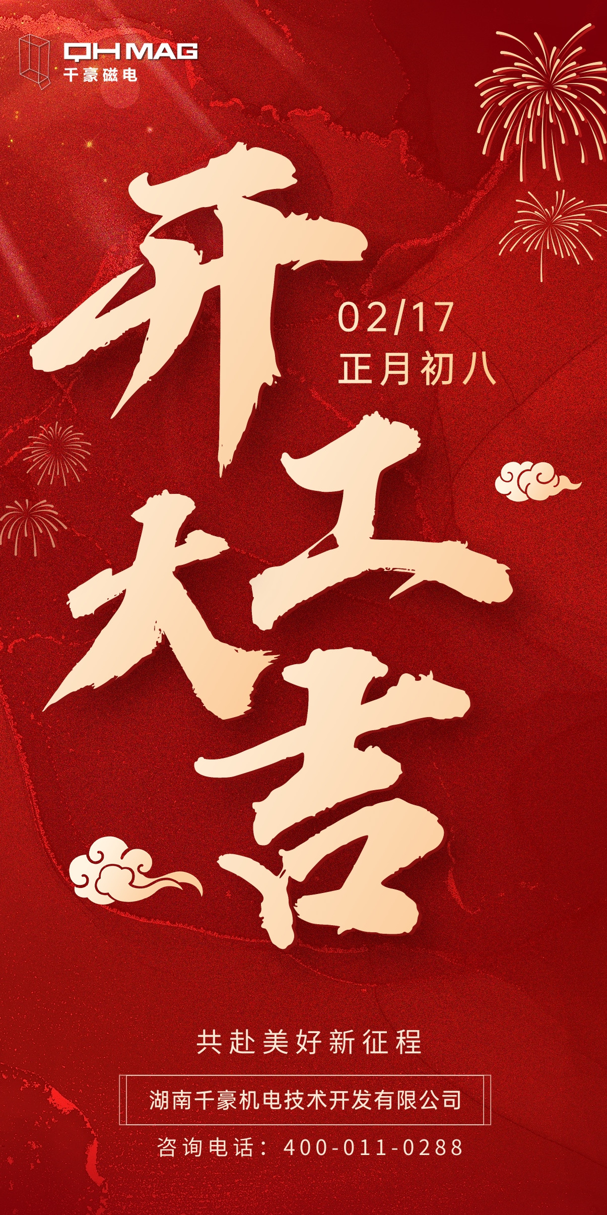 千豪電永磁廠家開(kāi)工大吉，領(lǐng)航新征程 