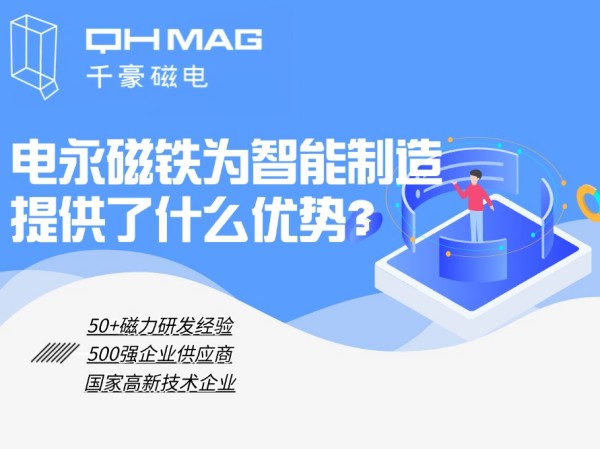 細(xì)數(shù)電永磁鐵為智能制造提供了什么優(yōu)勢(shì)？