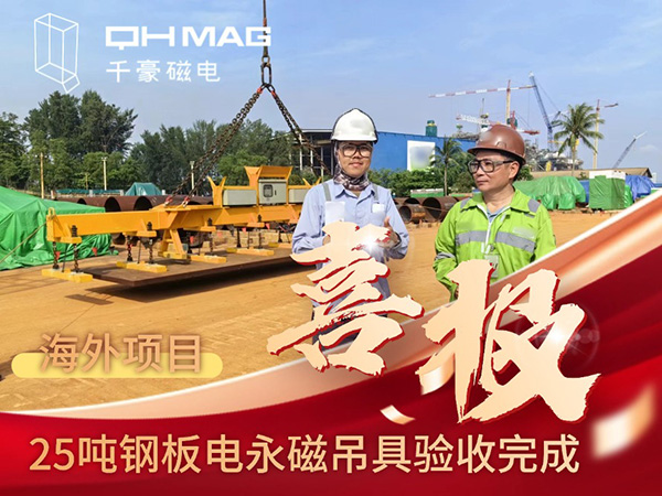 千豪磁電海外電永磁吊具項(xiàng)目成功驗(yàn)收，實(shí)測(cè)吊力遠(yuǎn)超客戶預(yù)期
