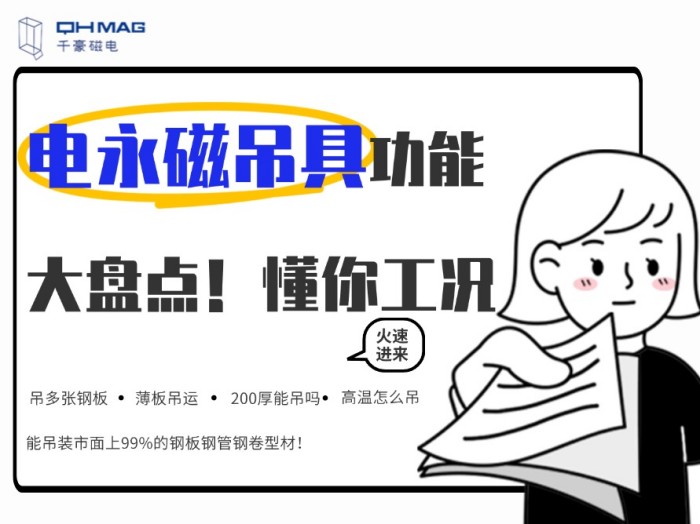 齊了！千豪電永磁吊具功能大盤點，值得收藏！