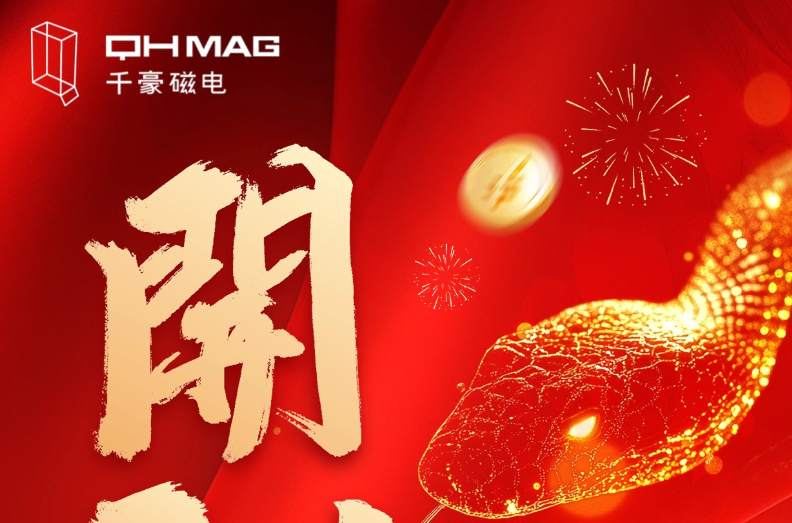 千豪磁電喜迎新春開工，共繪電永磁技術(shù)新篇章