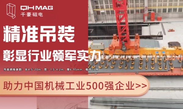 千豪磁電電永磁技術(shù)再突破：助力國企精準(zhǔn)吊裝，彰顯行業(yè)領(lǐng)軍實(shí)力