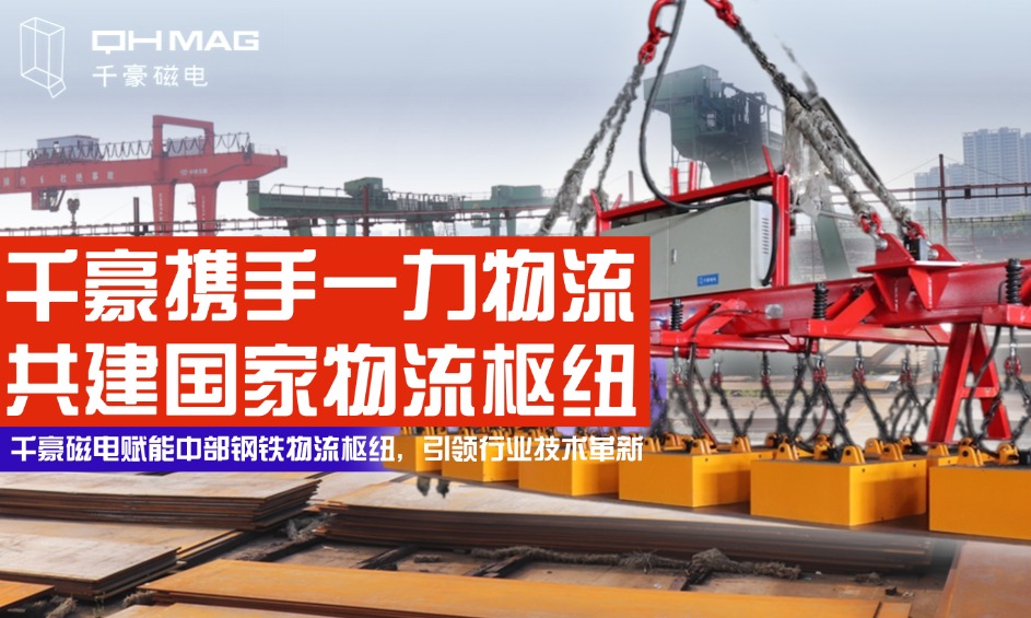 鋼鐵巨擘嚴(yán)選！電永磁吊具顛覆行業(yè)，看中國物流龍頭如何定義安全新標(biāo)桿