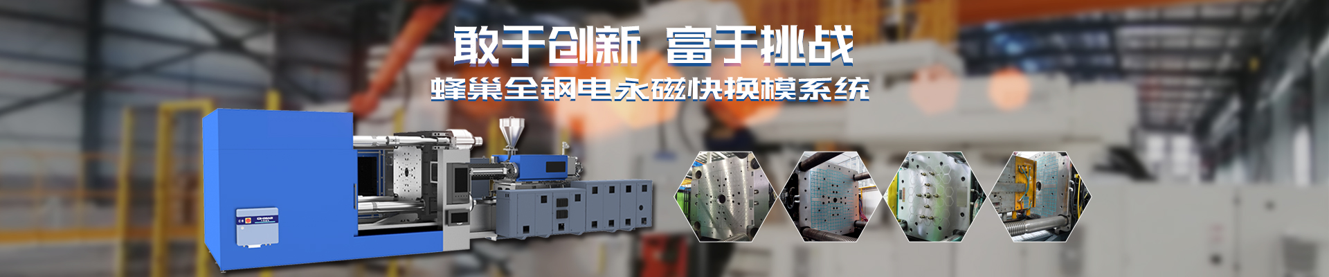 磁力模板_注塑機(jī)快速換模系統(tǒng)_自動(dòng)化電永磁吸盤(pán)_注塑機(jī)磁力換?！锨Ш罊C(jī)電技術(shù)開(kāi)發(fā)有限公司