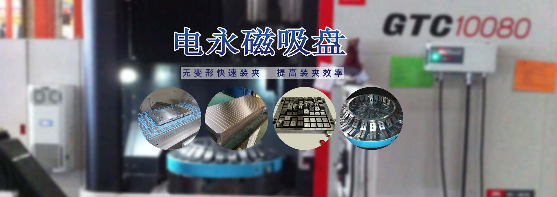 磁力模板_注塑機(jī)快速換模系統(tǒng)_自動(dòng)化電永磁吸盤(pán)_注塑機(jī)磁力換?！锨Ш罊C(jī)電技術(shù)開(kāi)發(fā)有限公司