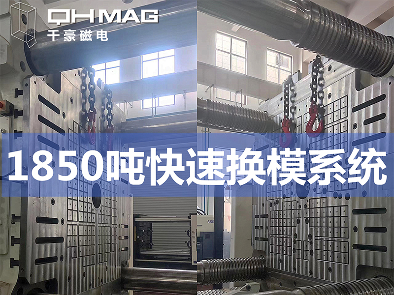 電永磁吸盤,注塑機快速換模,電永磁起重器