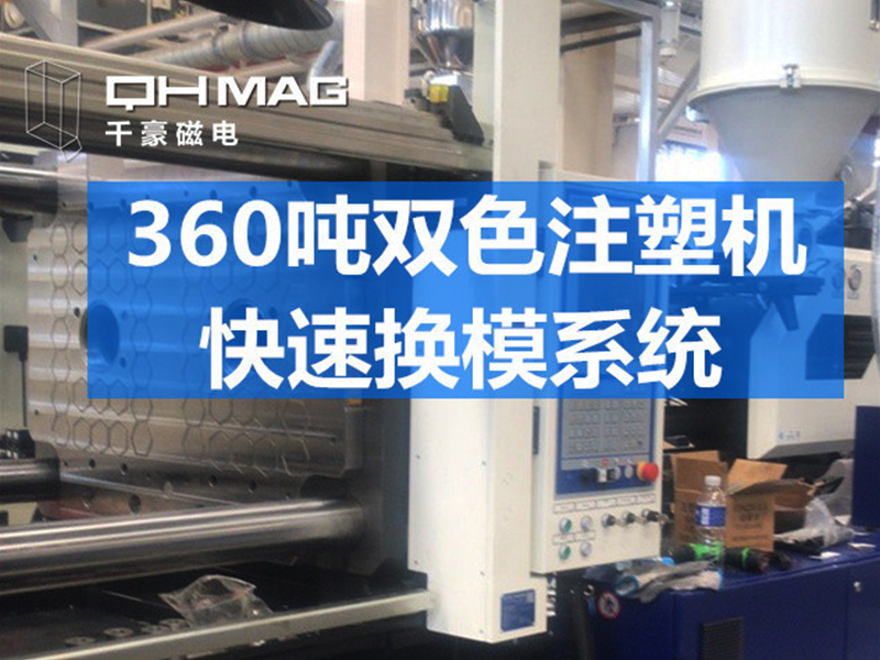 電永磁吸盤,注塑機快速換模,電永磁起重器
